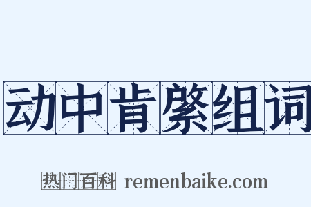 动中肯綮组词是什么意思的图片